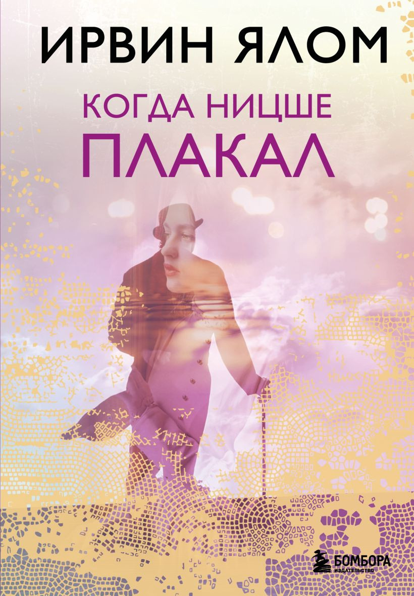 Нехудожественная книга Бомбора Когда Ницше плакал (Ялом Ирвин 9785042348174)