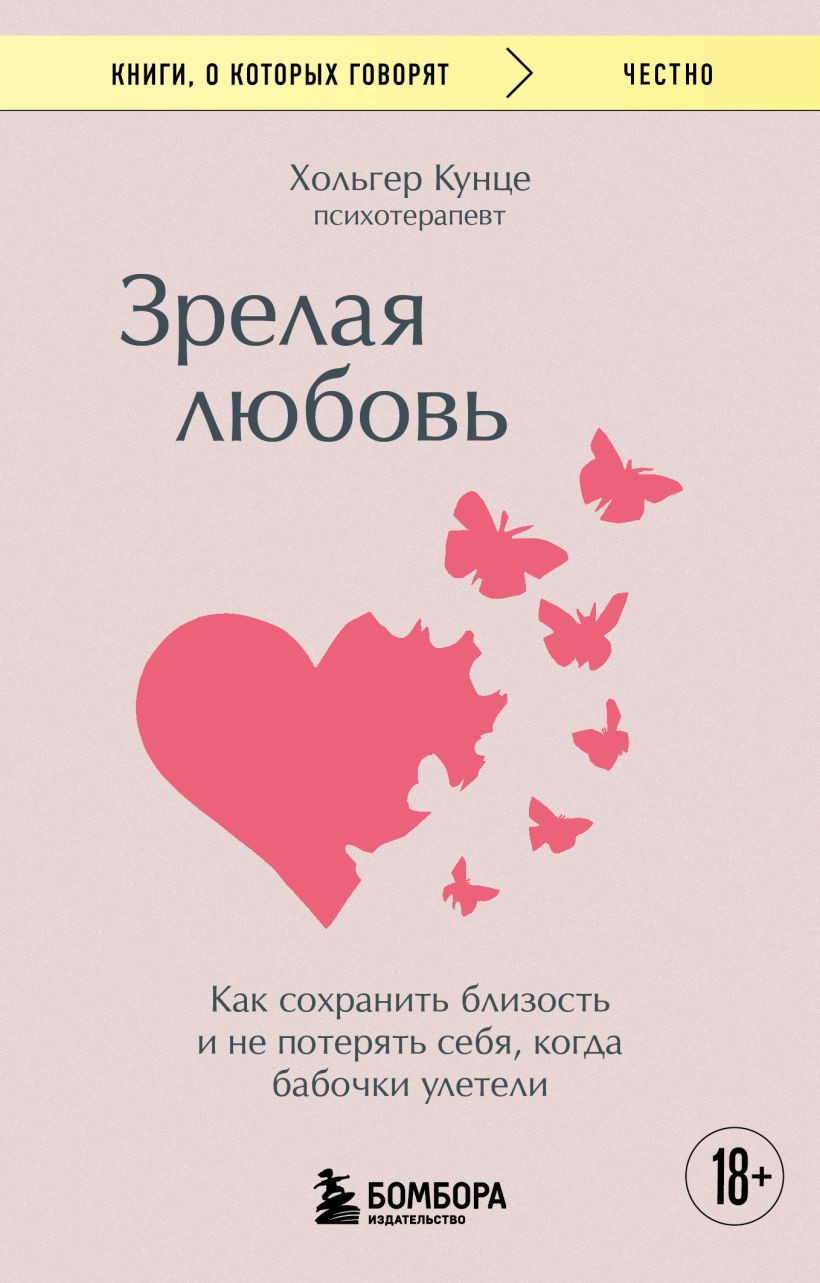 Нехудожественная книга Бомбора Зрелая любовь (Кунце Х. 9785042326875)
