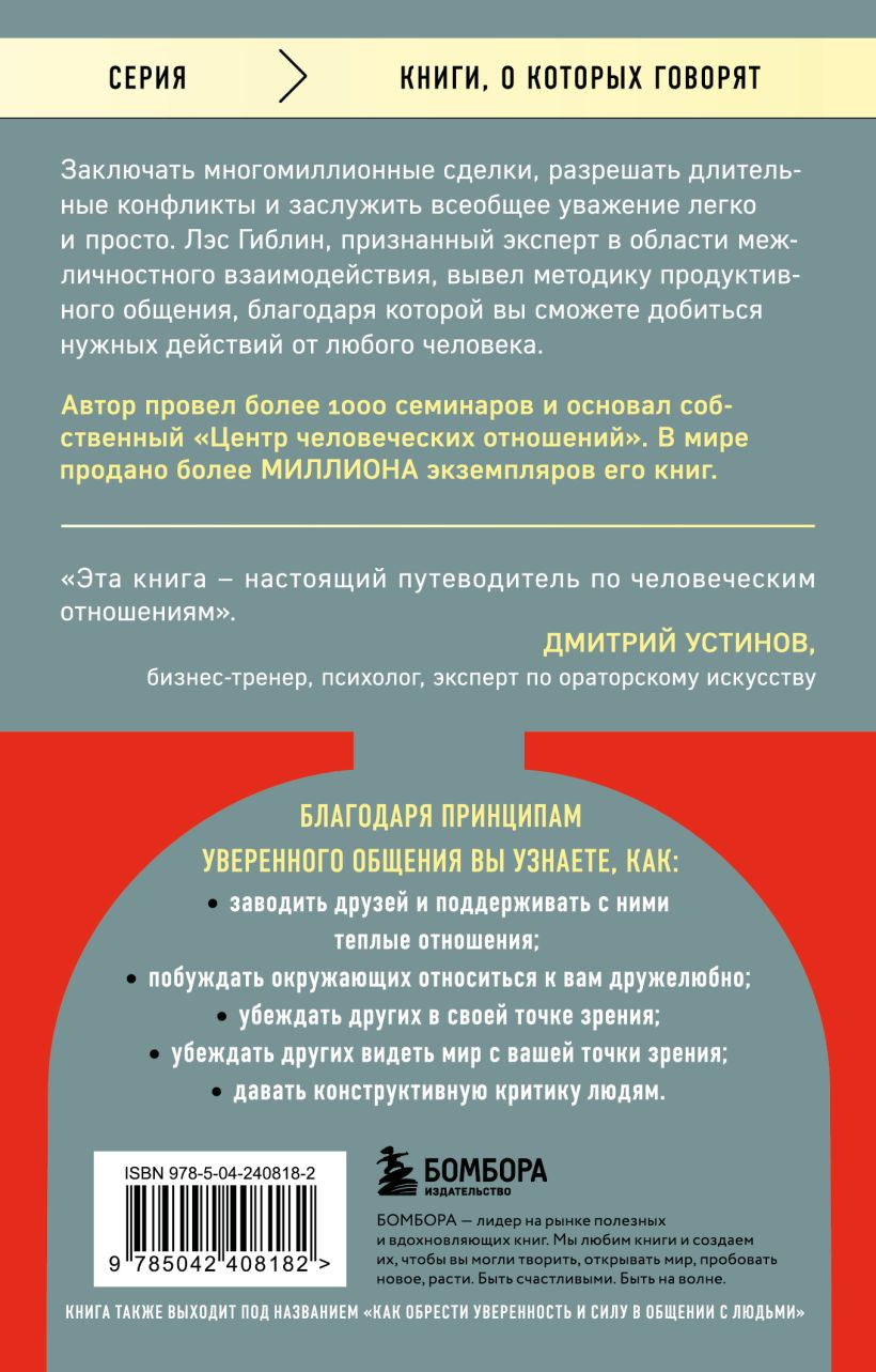 Нехудожественная книга Бомбора Принципы уверенного общения (Гиблин Л. 9785042408182) — фото 2