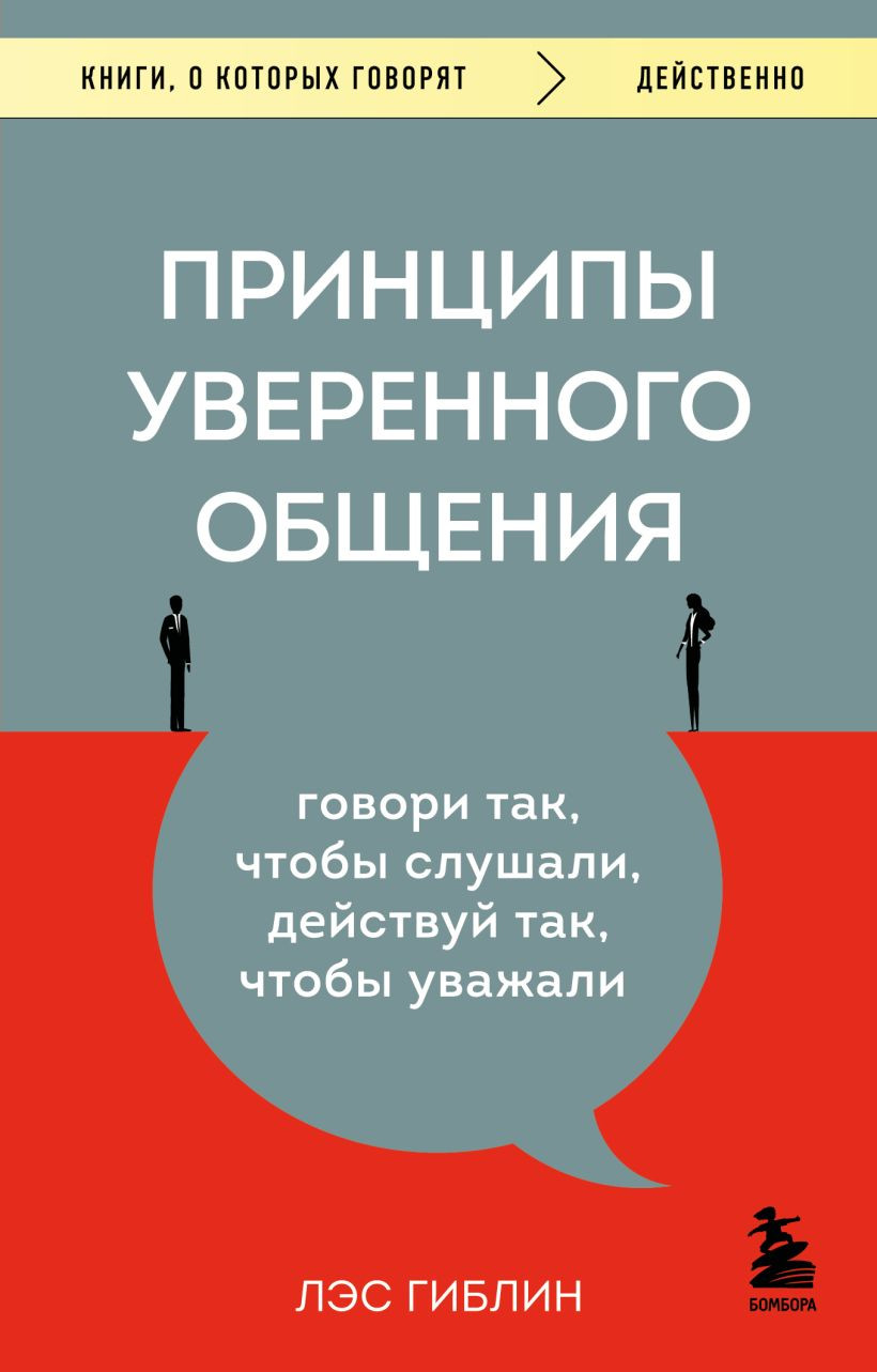 Нехудожественная книга Бомбора Принципы уверенного общения (Гиблин Л. 9785042408182)