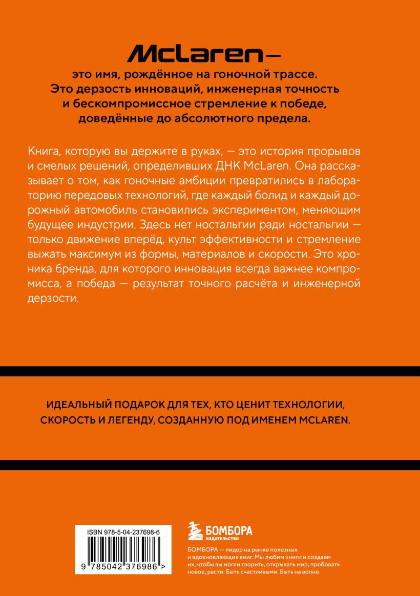 Нехудожественная книга Бомбора McLaren. История легендарного производителя (Захарченко Д. 9785042376986) — фото 2
