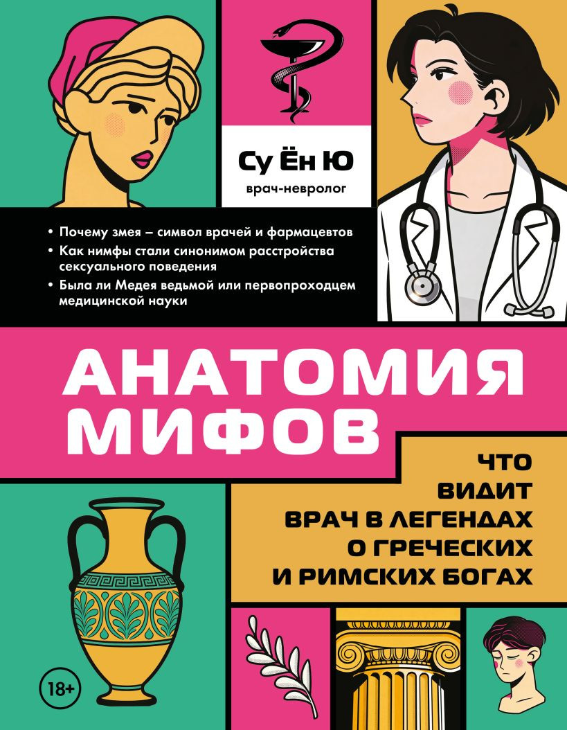 Нехудожественная книга Бомбора Анатомия мифов (Су Е. 9785041090487)
