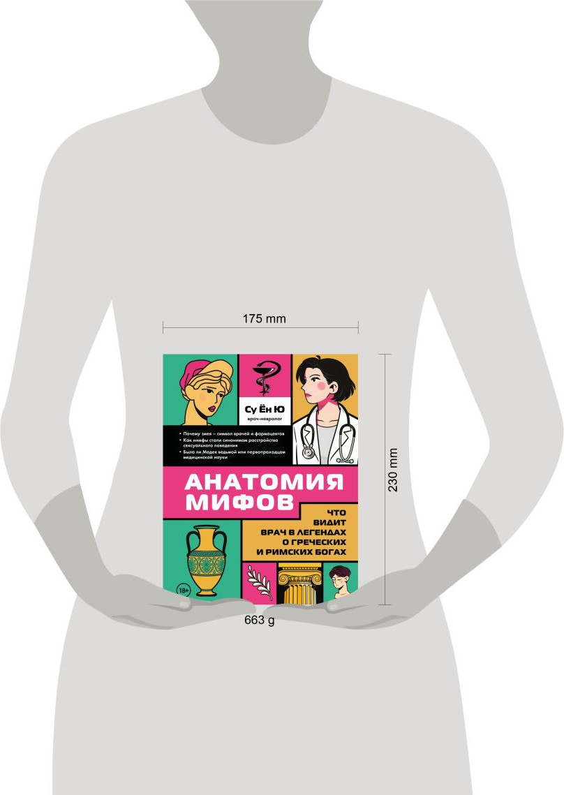 Нехудожественная книга Бомбора Анатомия мифов (Су Е. 9785041090487) — фото 4