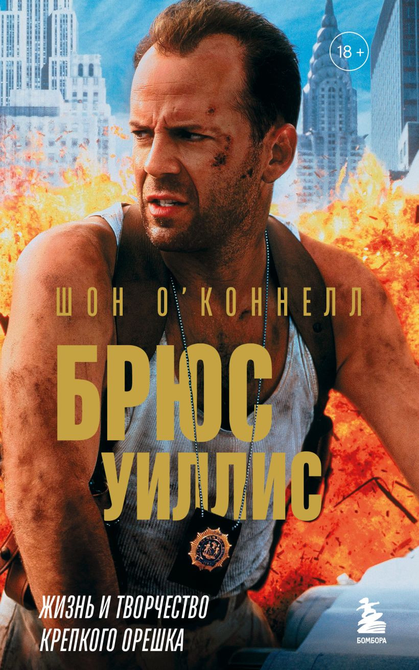 Нехудожественная книга Бомбора Брюс Уиллис. Жизнь и творчество Крепкого орешка (О’Коннелл Ш. 9785042312403)