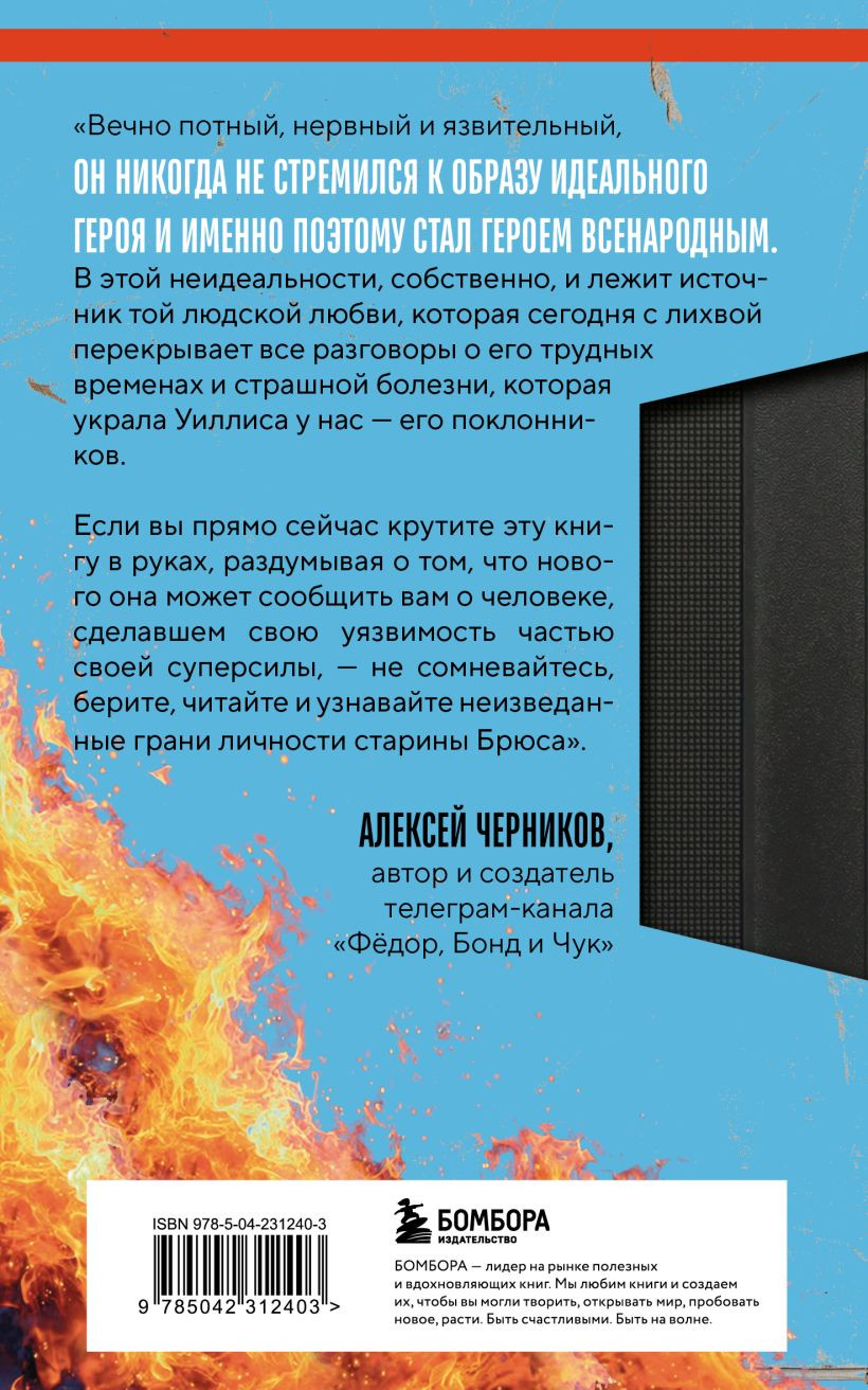 Нехудожественная книга Бомбора Брюс Уиллис. Жизнь и творчество Крепкого орешка (О’Коннелл Ш. 9785042312403) — фото 2