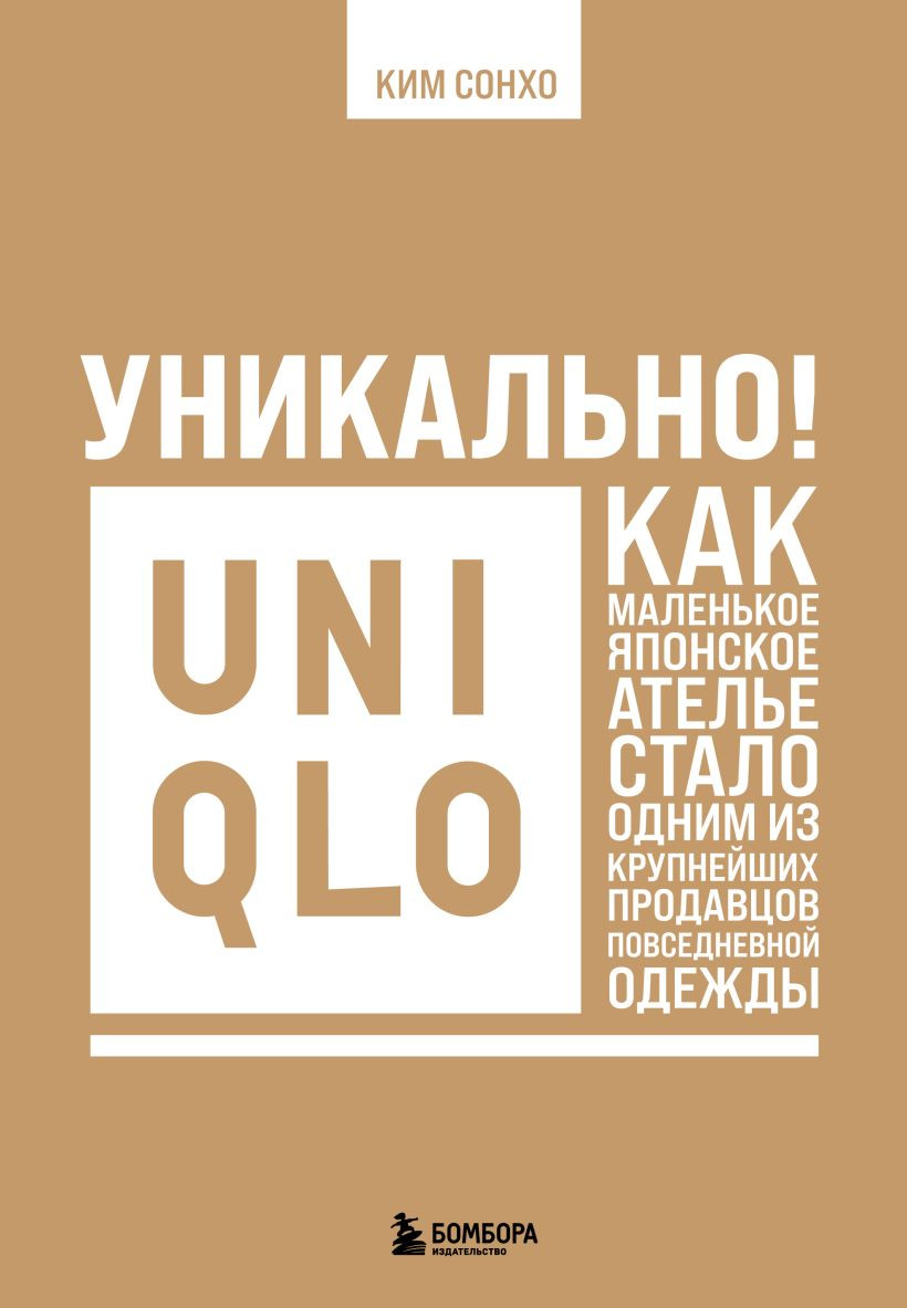 Нехудожественная книга Бомбора Уникально! Uniqlo (Ким С. 9785042252464)