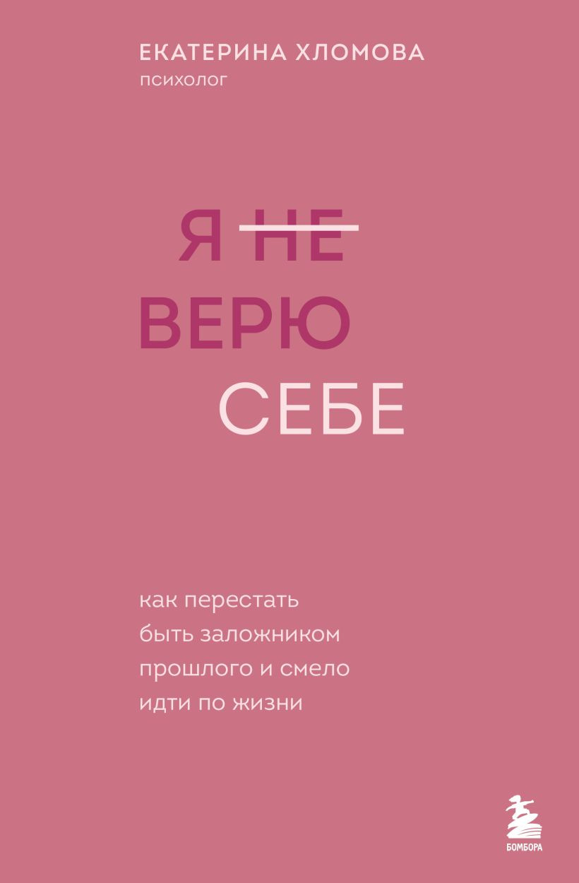 Нехудожественная книга Бомбора Я не верю себе (Хломова Екатерина 9785042348600)