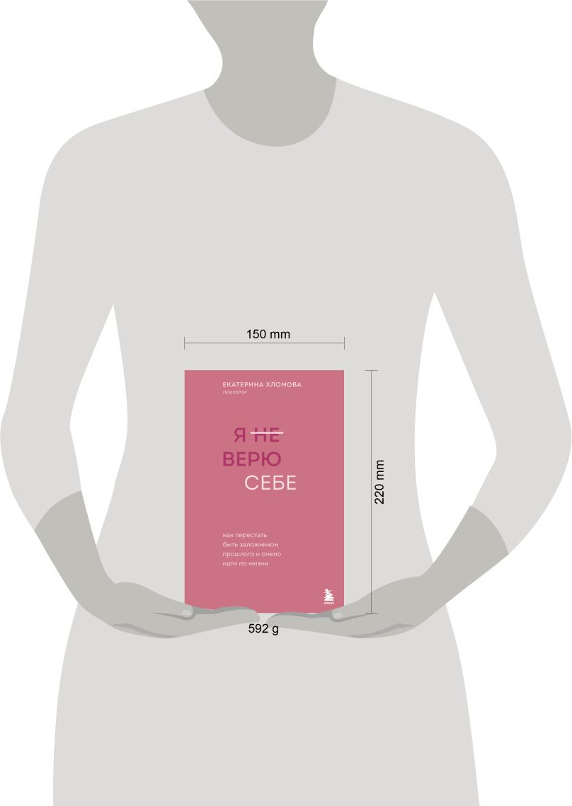 Нехудожественная книга Бомбора Я не верю себе (Хломова Екатерина 9785042348600) — фото 4