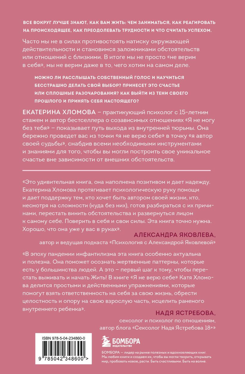 Нехудожественная книга Бомбора Я не верю себе (Хломова Екатерина 9785042348600) — фото 2
