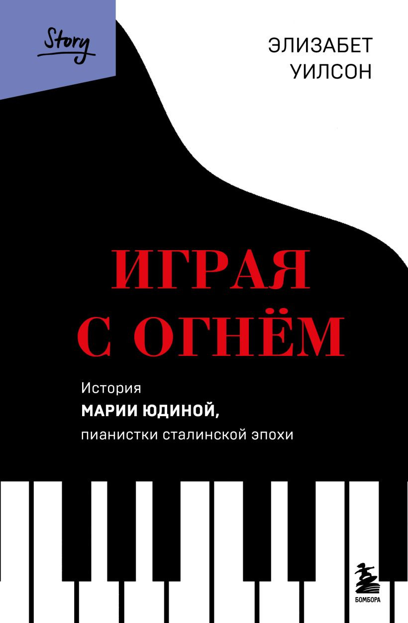 Нехудожественная книга Бомбора Играя с огнем. История Марии Юдиной, пианистки сталинской эпохи (Уилсон Элизабет 9785042268090)