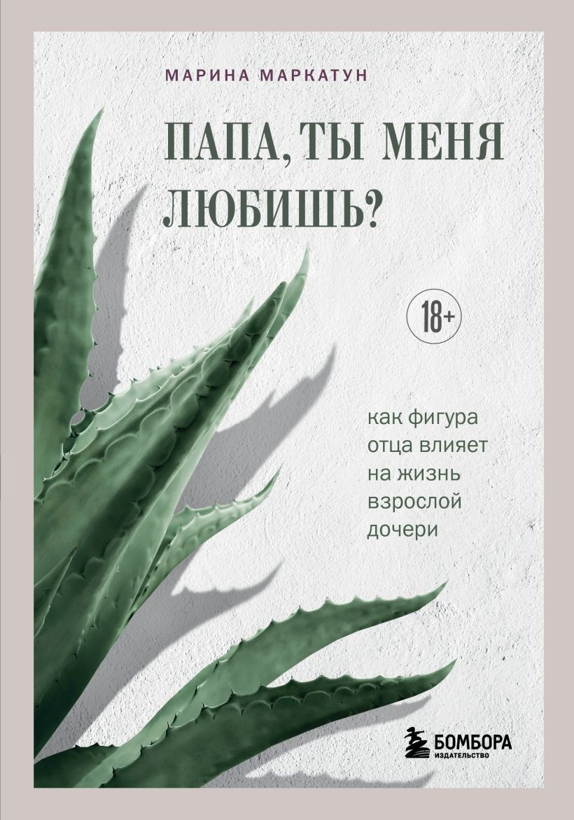 Нехудожественная книга Бомбора Папа, ты меня любишь? (Маркатун Марина 9785042424151)
