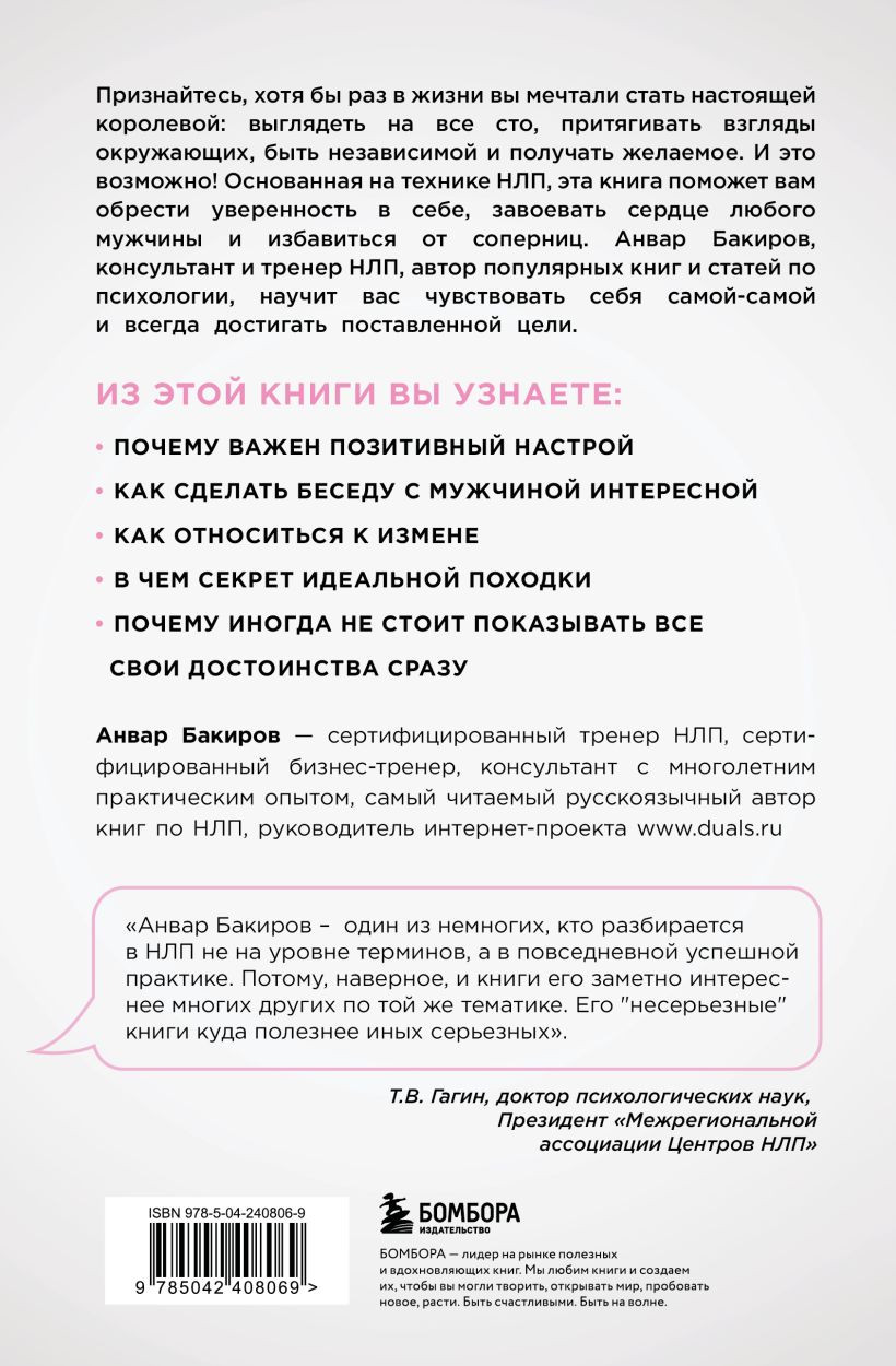 Нехудожественная книга Бомбора НЛП. Игры, в которых побеждают женщины (Бакиров Анвар 9785042408069) — фото 2
