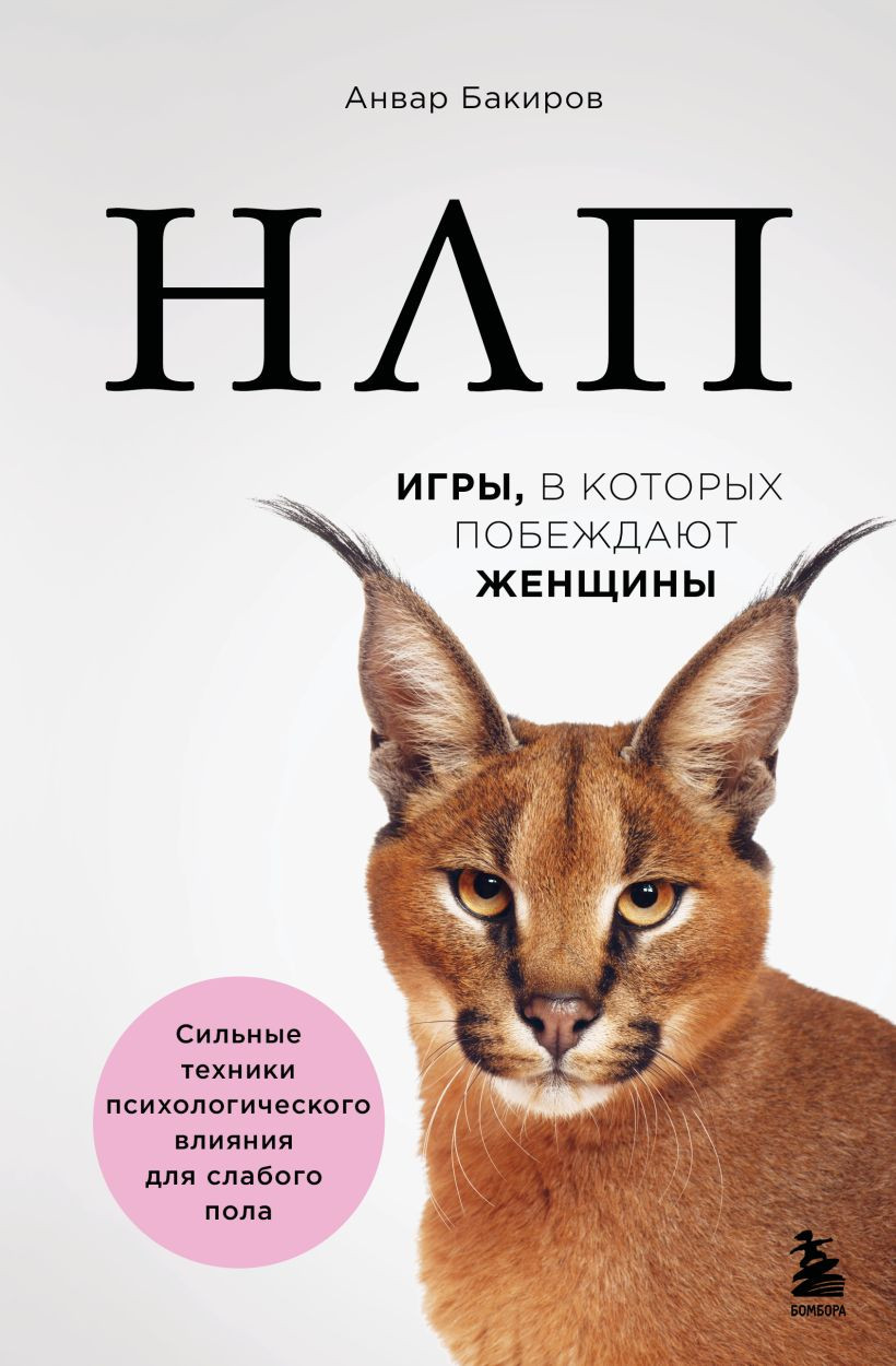 Нехудожественная книга Бомбора НЛП. Игры, в которых побеждают женщины (Бакиров Анвар 9785042408069)