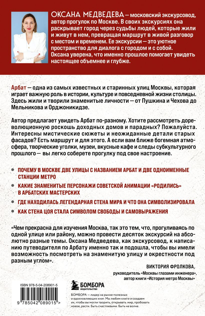 Путеводитель Бомбора У каждого свой Арбат (Медведева О. 9785042089015) — фото 2