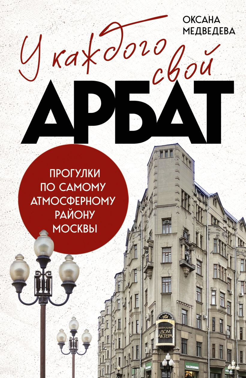 Путеводитель Бомбора У каждого свой Арбат (Медведева О. 9785042089015)