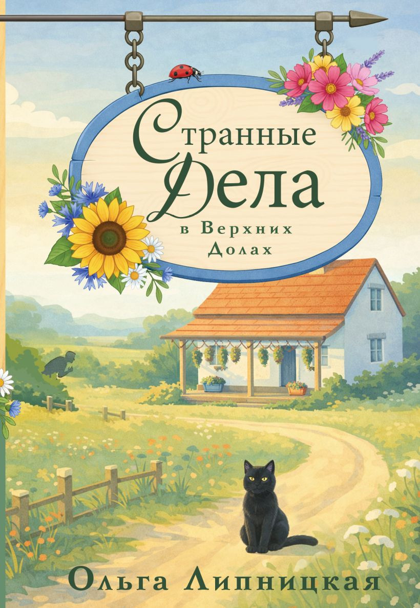 Художественная книга Эксмо Странные дела в Верхних Долах (Липницкая Ольга 9785042392016)