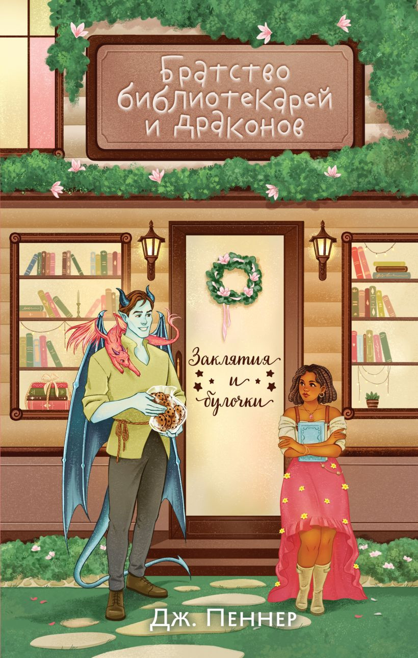 Художественная книга Эксмо Братство библиотекарей и драконов (Пеннер Дж. 9785042256158)