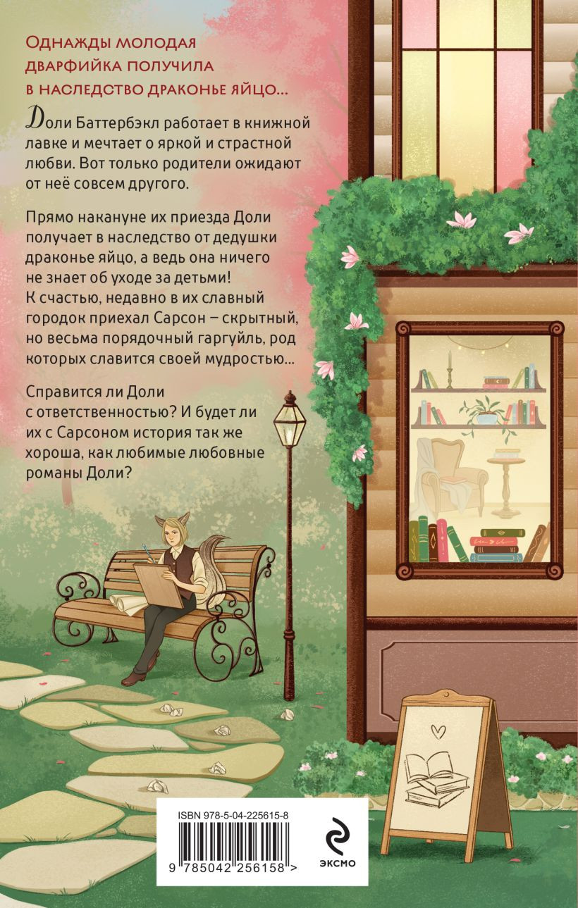 Художественная книга Эксмо Братство библиотекарей и драконов (Пеннер Дж. 9785042256158) — фото 2