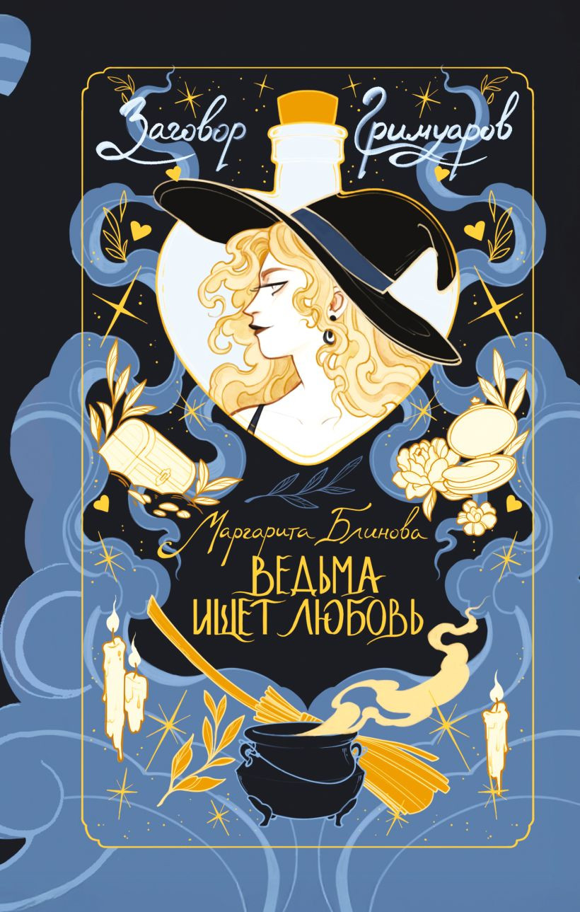 Художественная книга Эксмо Ведьма ищет любовь (Блинова Маргарита 9785042293863)