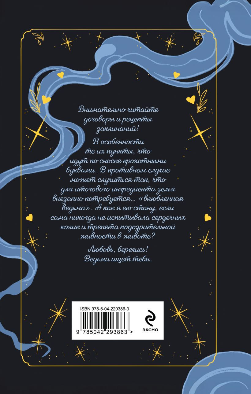 Художественная книга Эксмо Ведьма ищет любовь (Блинова Маргарита 9785042293863) — фото 2