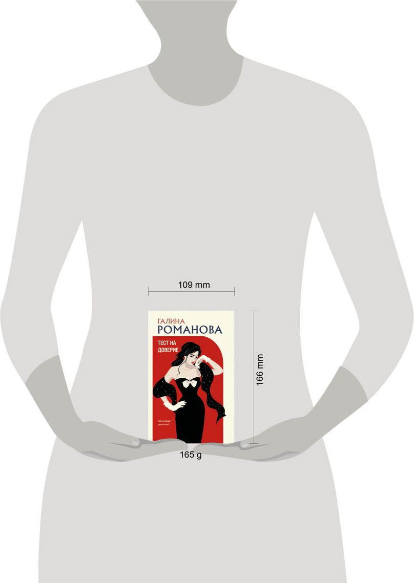 Художественная книга Эксмо Тест на доверие (Романова Галина 9785042398483) — фото 4