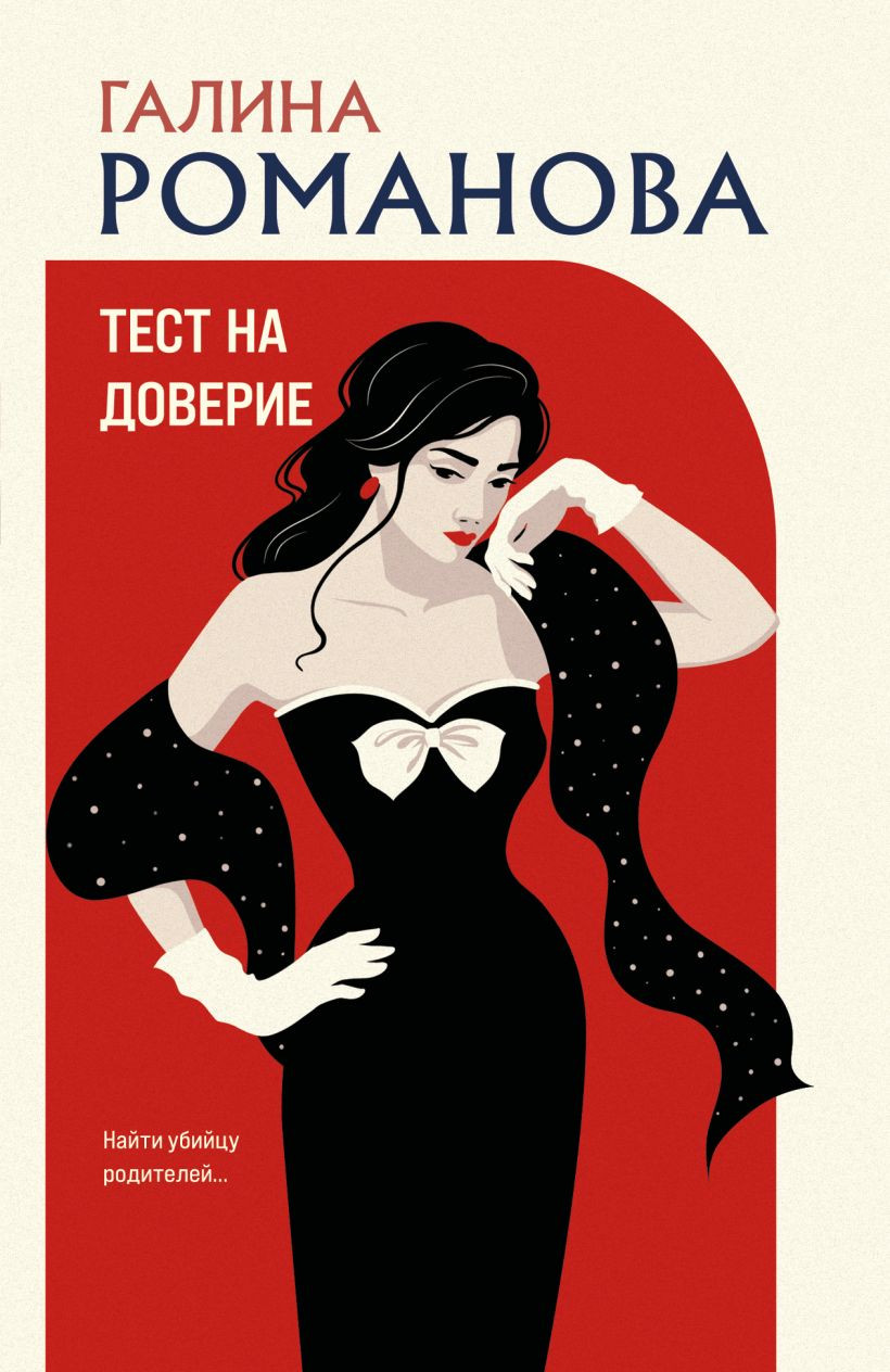 Художественная книга Эксмо Тест на доверие (Романова Галина 9785042398483)