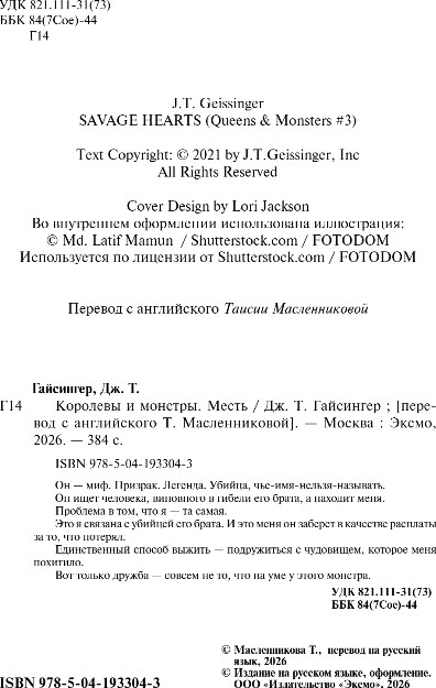 Художественная книга Эксмо Королевы и монстры. Месть, мягкая обложка (Гайсингер Джена) — фото 2