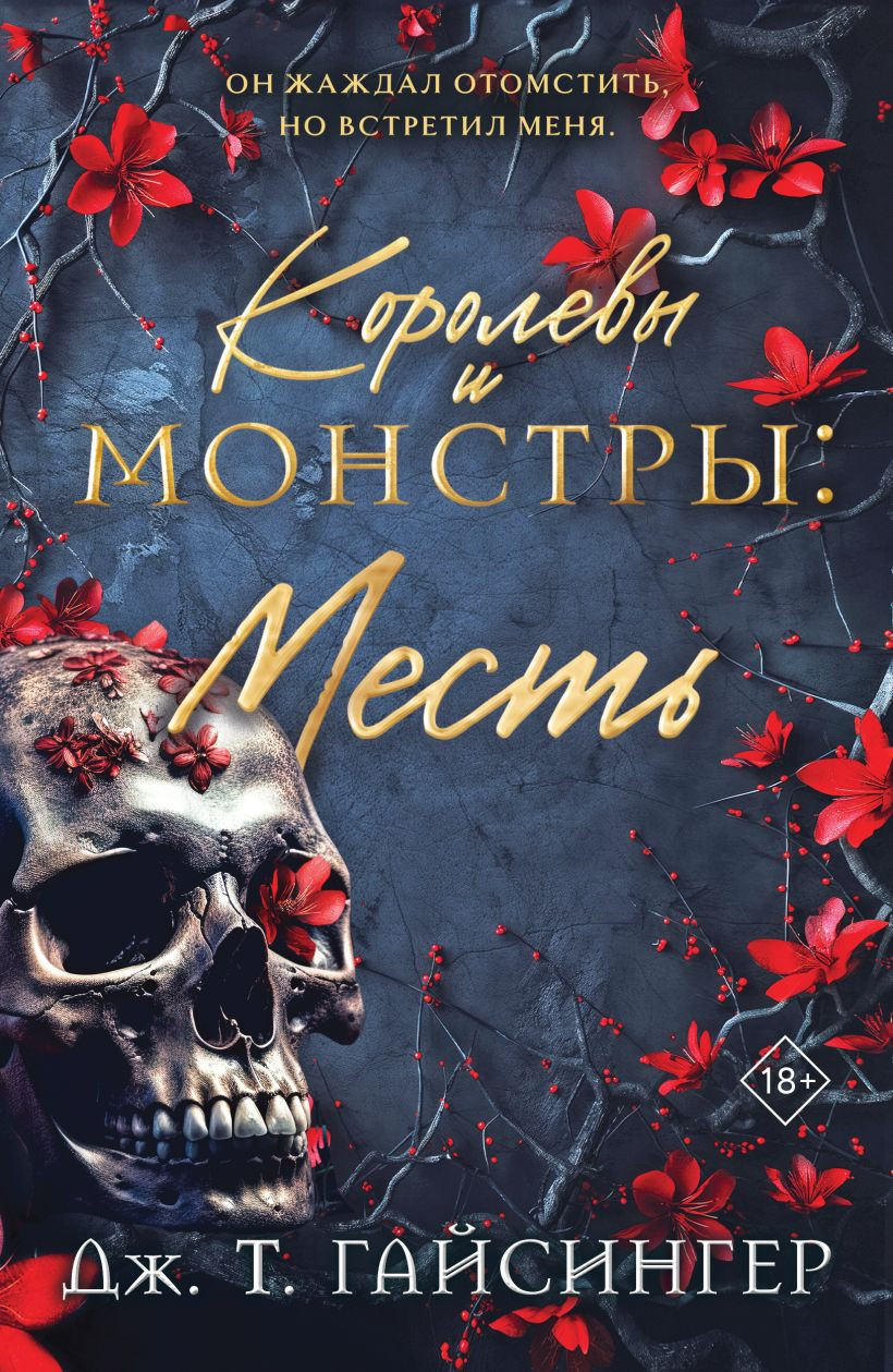 Художественная книга Эксмо Королевы и монстры. Месть, мягкая обложка (Гайсингер Джена)