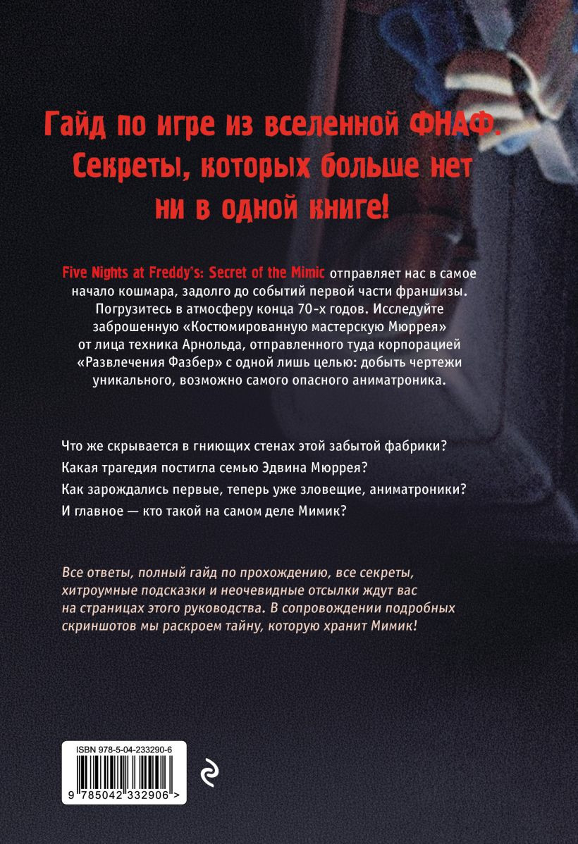 Нехудожественная книга Эксмо Пять ночей у Фредди. Мимик. Гайд по прохождению культовой игры (Гулина Л. 9785042332906) — фото 2