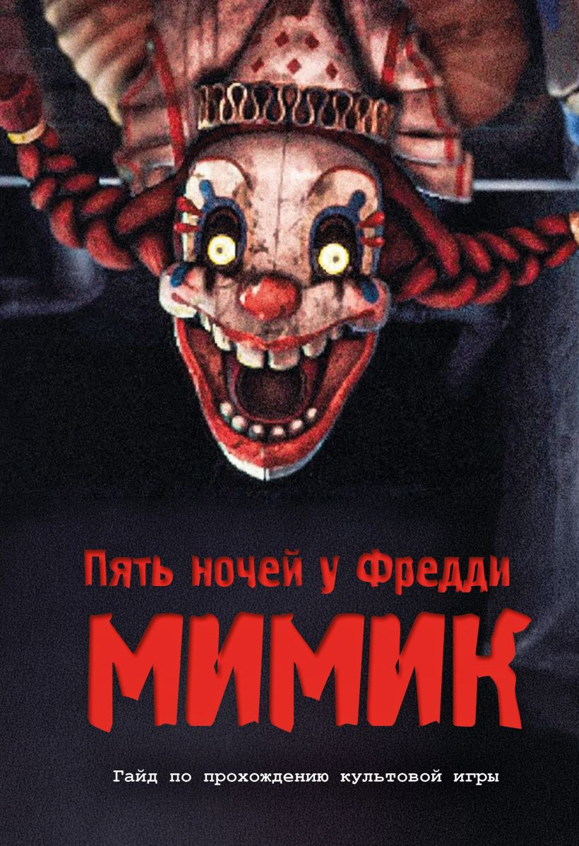 Нехудожественная книга Эксмо Пять ночей у Фредди. Мимик. Гайд по прохождению культовой игры (Гулина Л. 9785042332906)