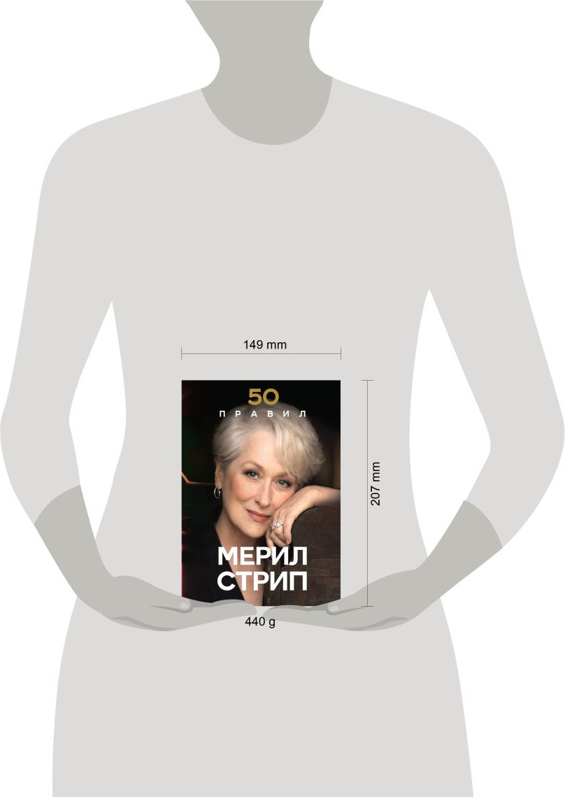 Нехудожественная книга Эксмо 50 правил Мерил Стрип (Харпер Лидия 9785042205651) — фото 4
