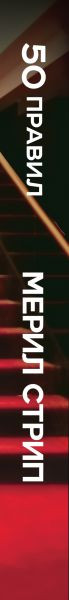 Нехудожественная книга Эксмо 50 правил Мерил Стрип (Харпер Лидия 9785042205651) — фото 3