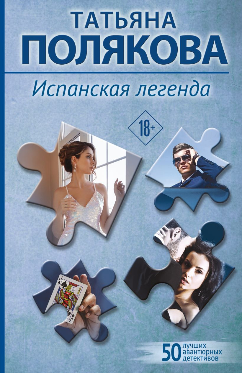 Художественная книга Эксмо Испанская легенда (Полякова Татьяна 9785042399985)