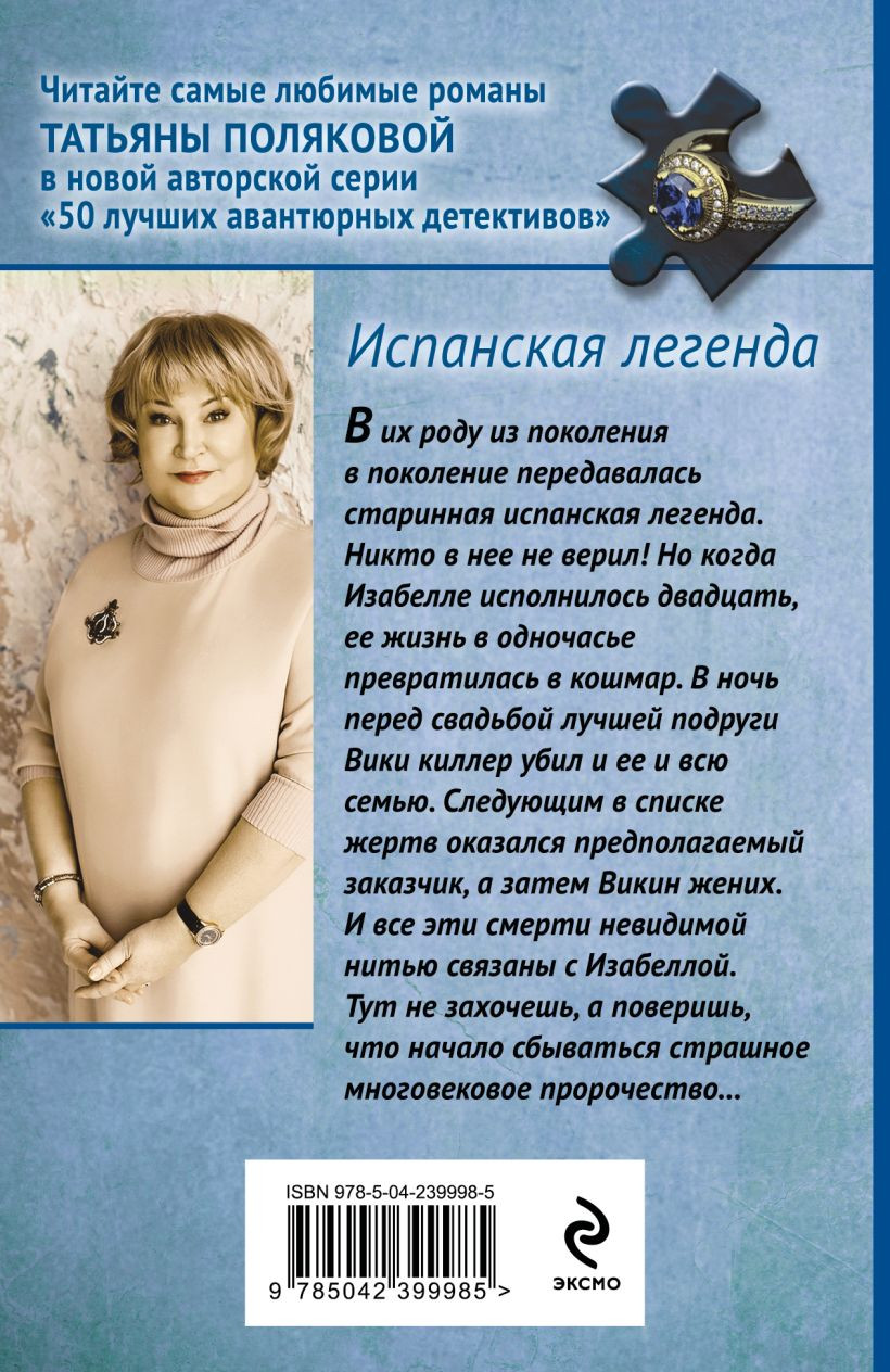 Художественная книга Эксмо Испанская легенда (Полякова Татьяна 9785042399985) — фото 2