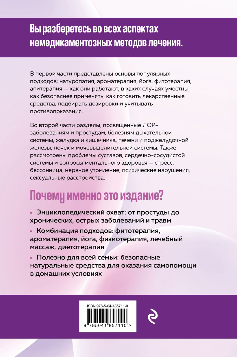Нехудожественная книга Эксмо Самолечение. Полный медицинский справочник (Елисеев Ю. 9785041857110) — фото 2