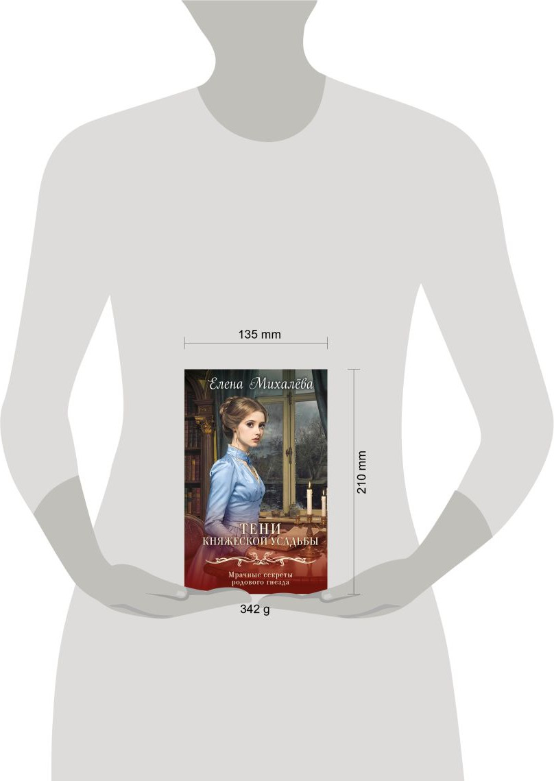 Художественная книга Эксмо Тени княжеской усадьбы (Михалева Елена 9785042293313) — фото 4