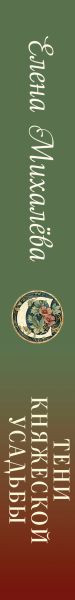 Художественная книга Эксмо Тени княжеской усадьбы (Михалева Елена 9785042293313) — фото 3
