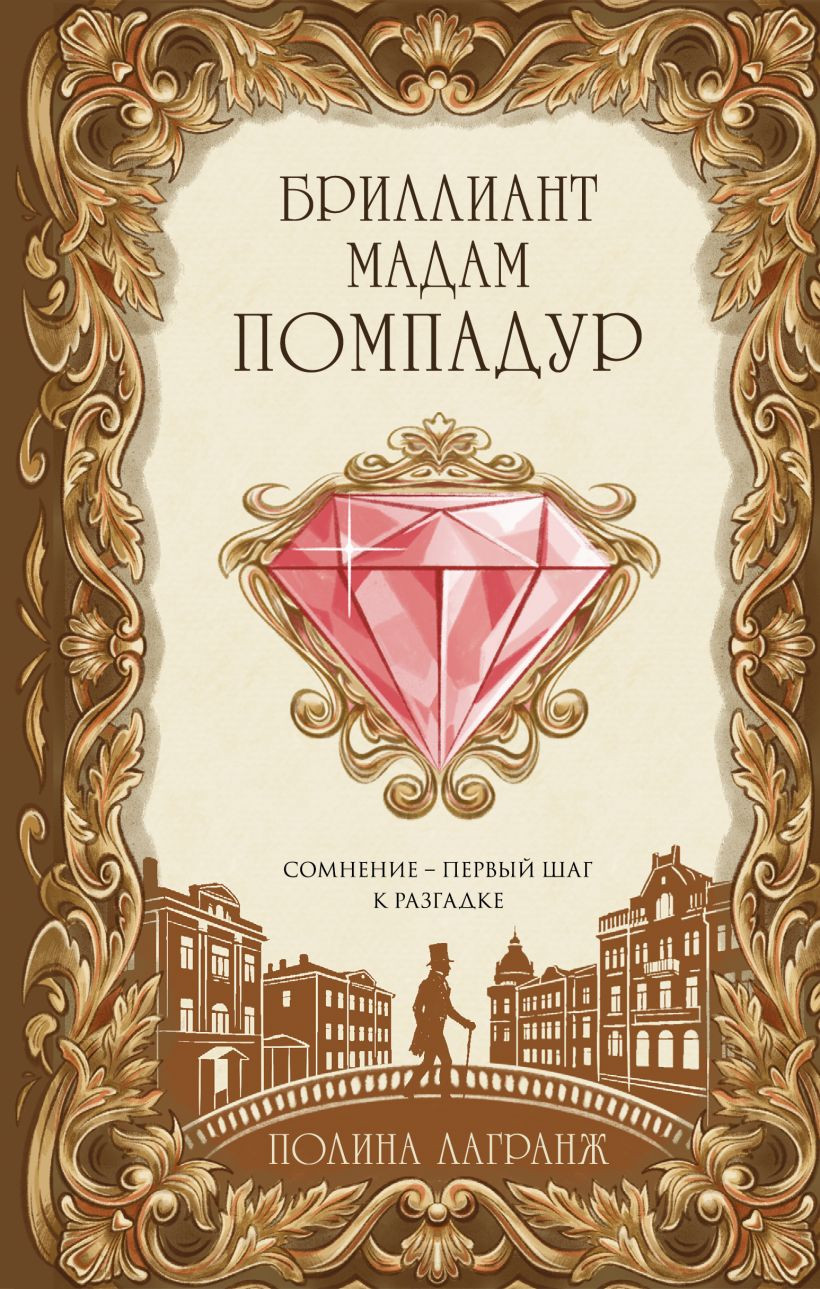 Художественная книга Эксмо Бриллиант мадам Помпадур (Лагранж Полина 9785042383663)