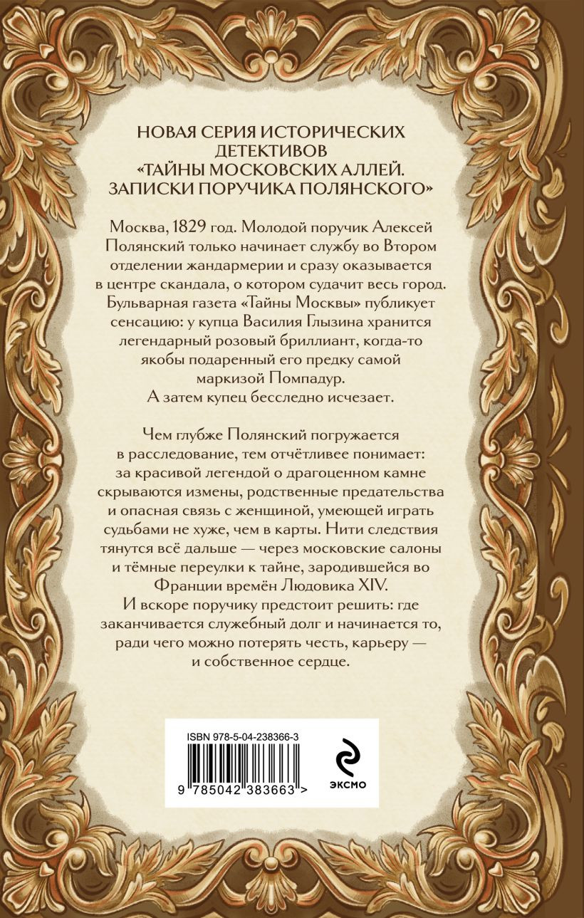Художественная книга Эксмо Бриллиант мадам Помпадур (Лагранж Полина 9785042383663) — фото 2