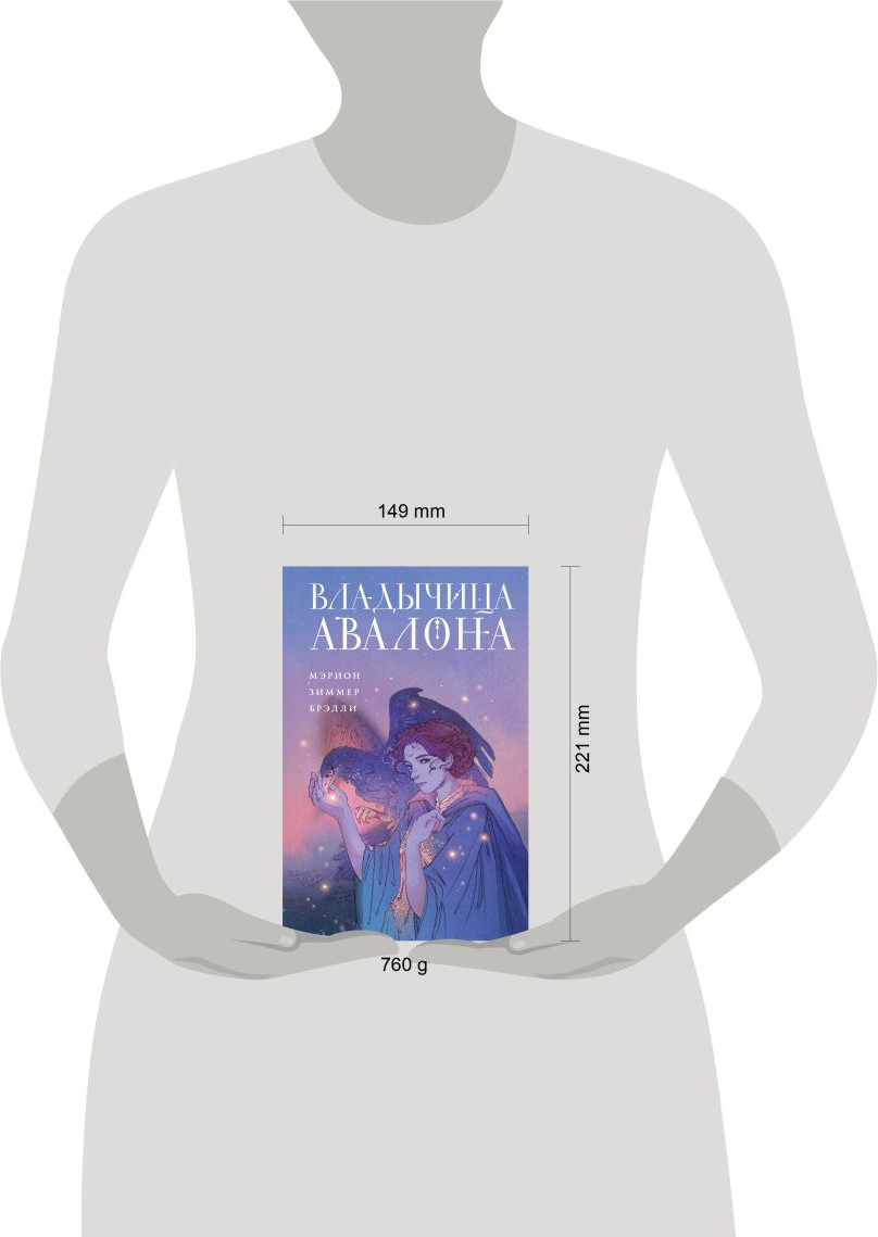 Художественная книга Эксмо Владычица Авалона (Брэдли Мэрион 9785042283192) — фото 4