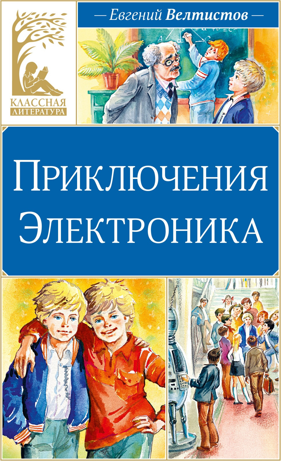 Художественная книга Махаон Приключения Электроника (Велтистов Евгений 9785389325470)