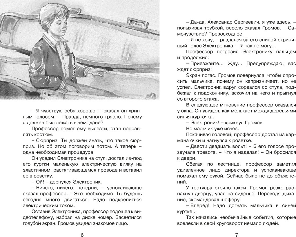 Художественная книга Махаон Приключения Электроника (Велтистов Евгений 9785389325470) — фото 3