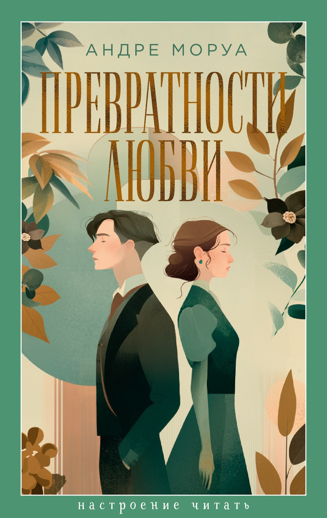 Художественная книга Азбука Превратности любви (Моруа А. 9785389318533)