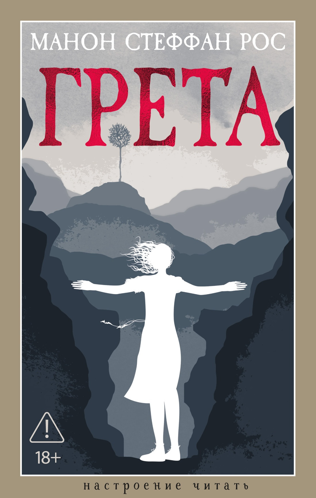 Художественная книга Азбука Грета (Рос Манон 9785389318472)