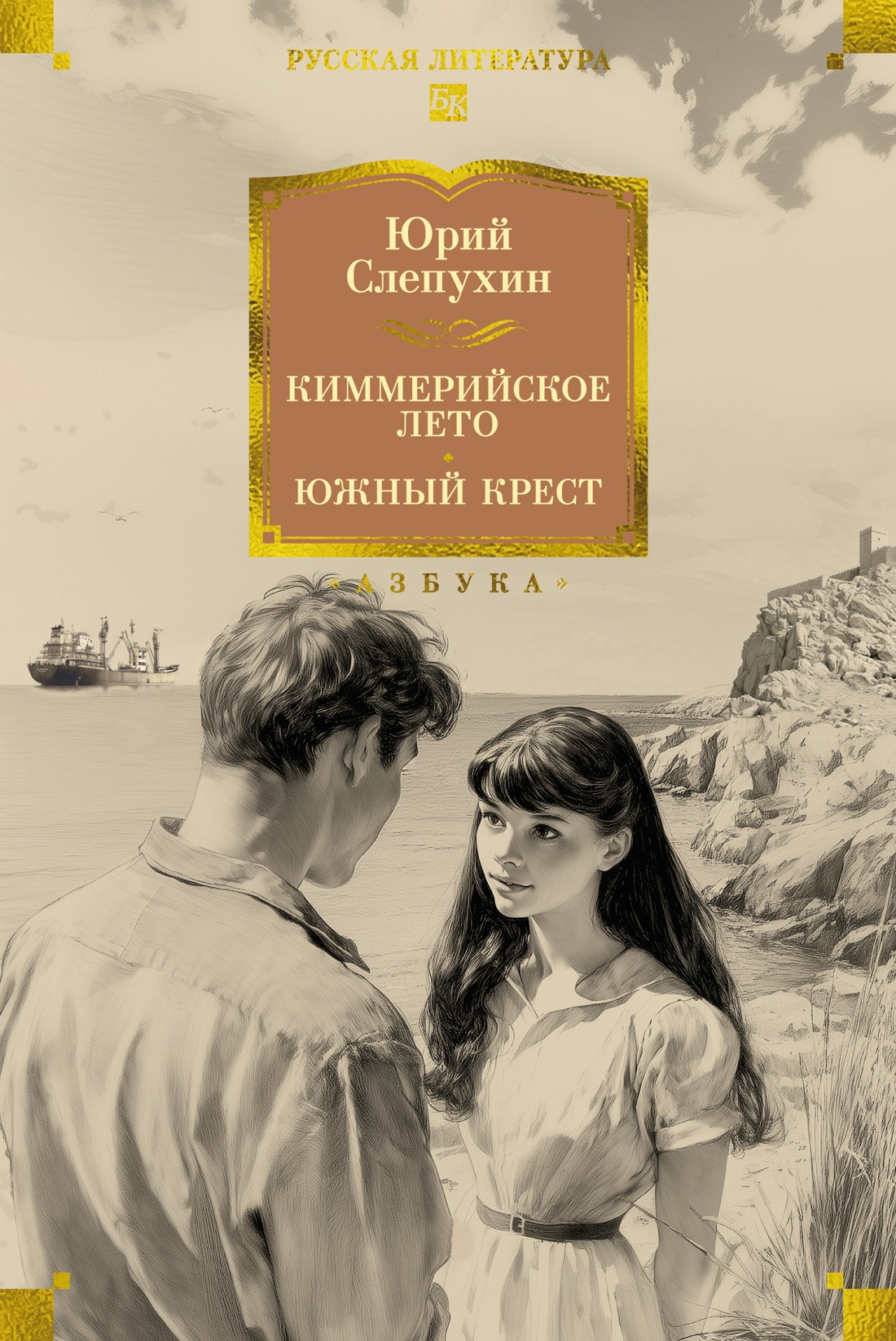 Художественная книга Азбука Киммерийское лето. Южный Крест (Слепухин Ю. 9785389267367)