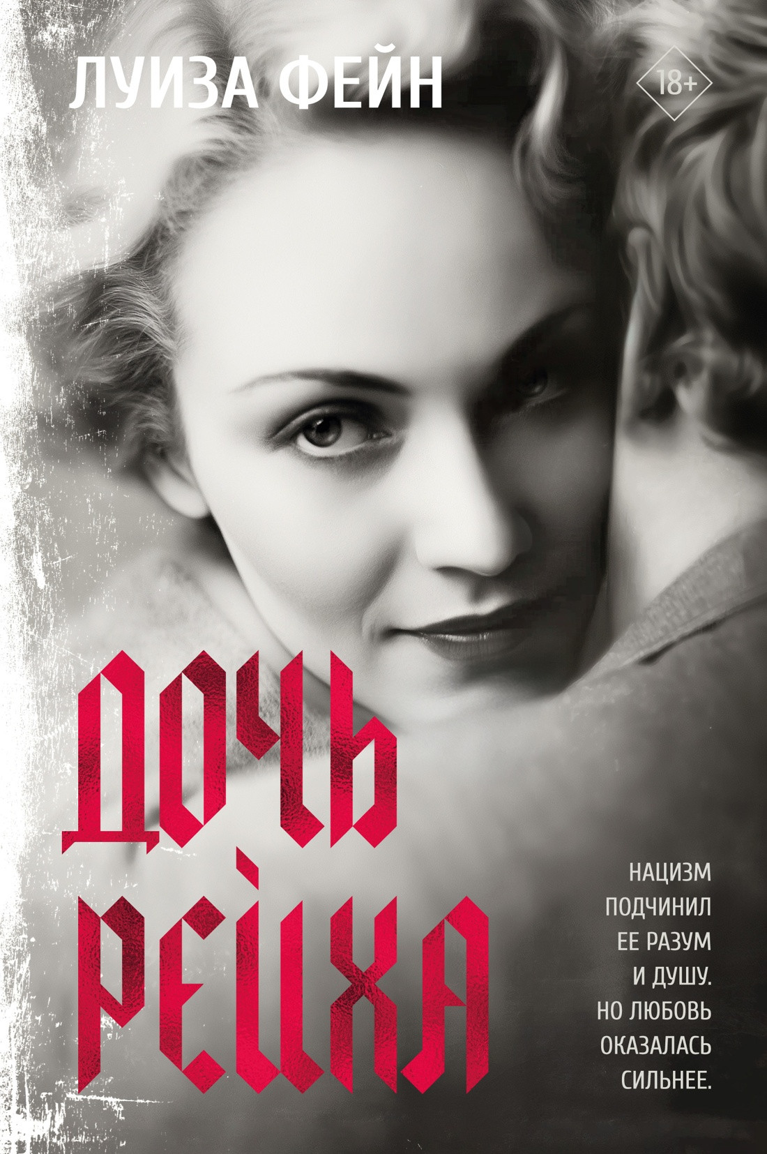 Художественная книга Азбука Дочь Рейха (Фейн Л. 9785389319394)