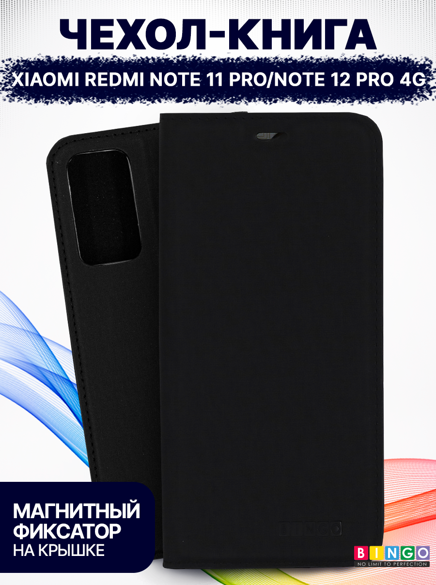 Чехол-книжка Bingo Book для Xiaomi Redmi Note 11 Pro/Note 12 Pro 4G (черный)