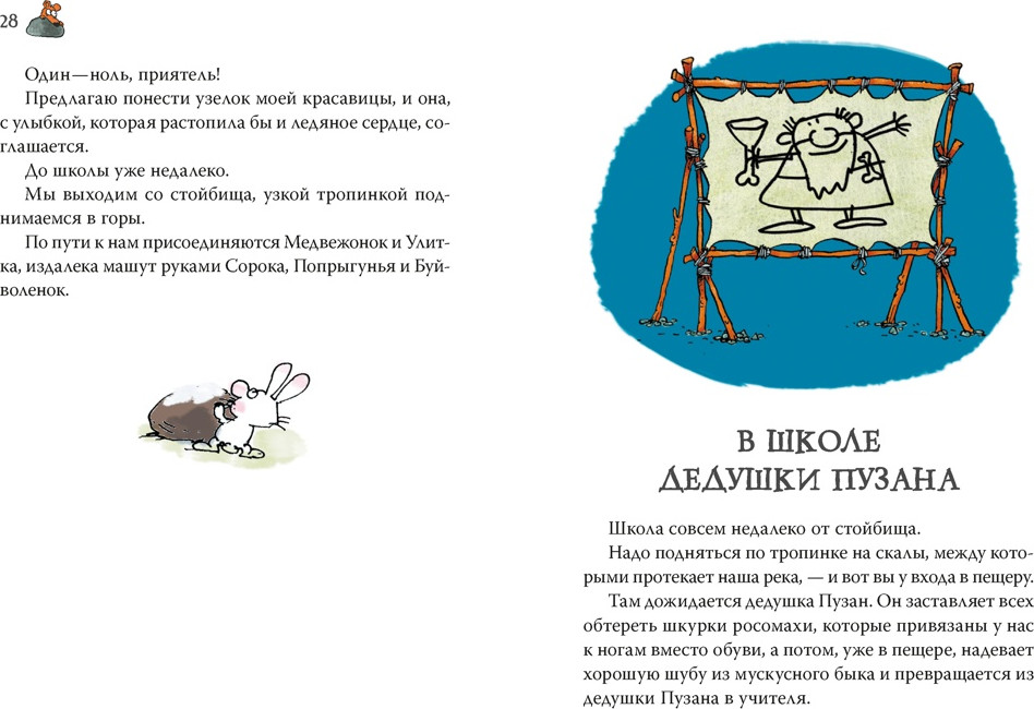 Художественная книга Азбука Неандертальский мальчик в школе и дома. Книга 1 (Мальмузи Л. 9785389322233) — фото 2
