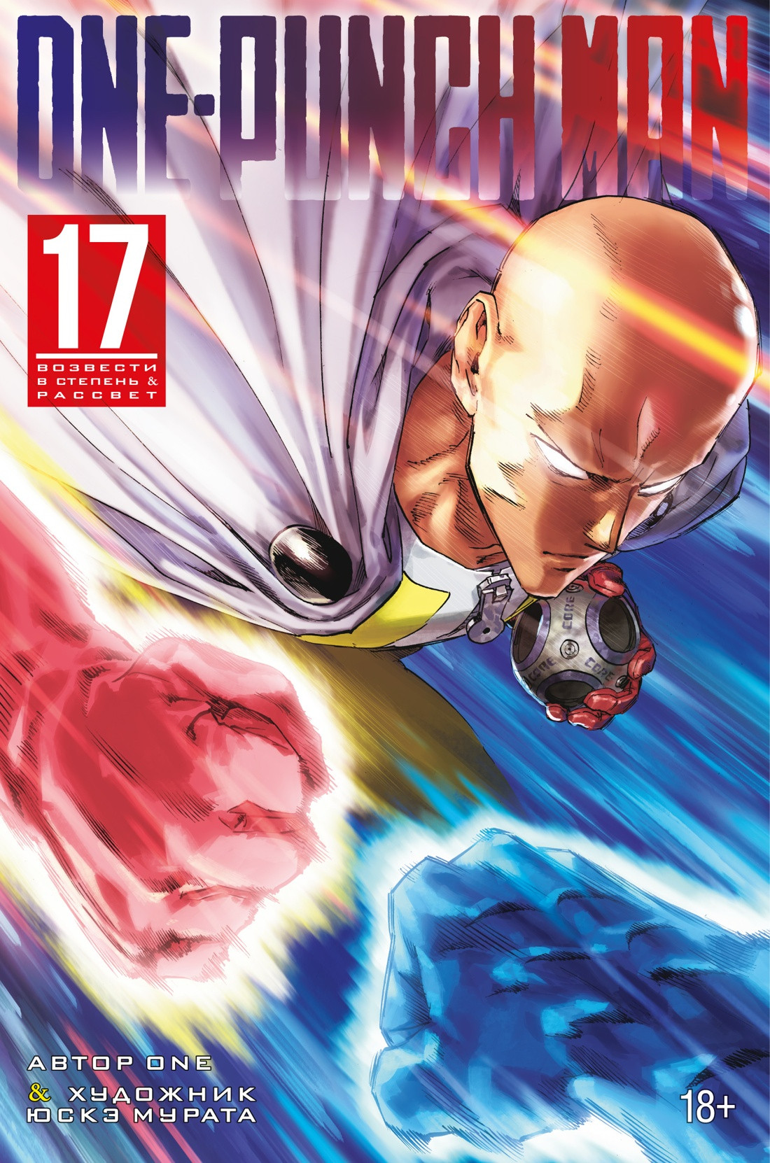 Манга Азбука One-Punch Man. Книга 17 (One 9785389316096)