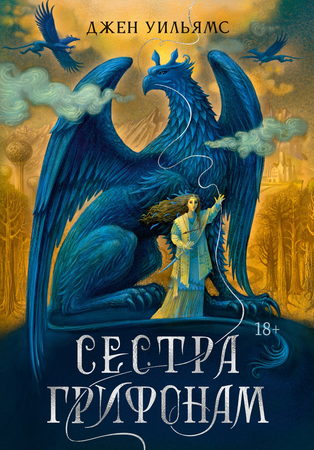 Художественная книга Азбука Сестра грифонам (Уильямс Дж. 9785389287709)